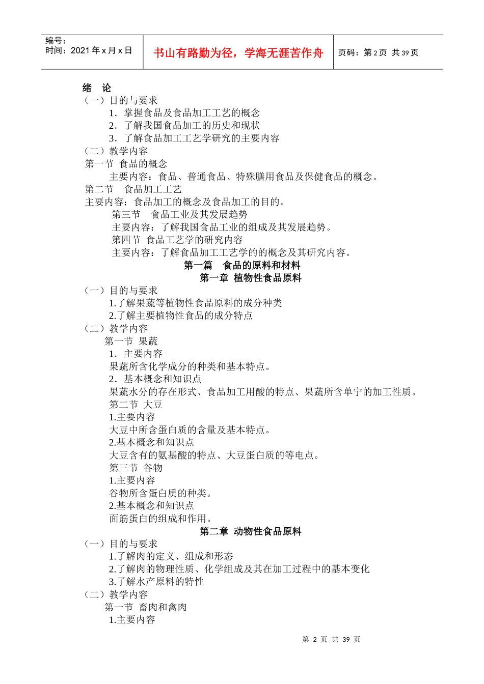 食品加工工艺教学大纲_第2页