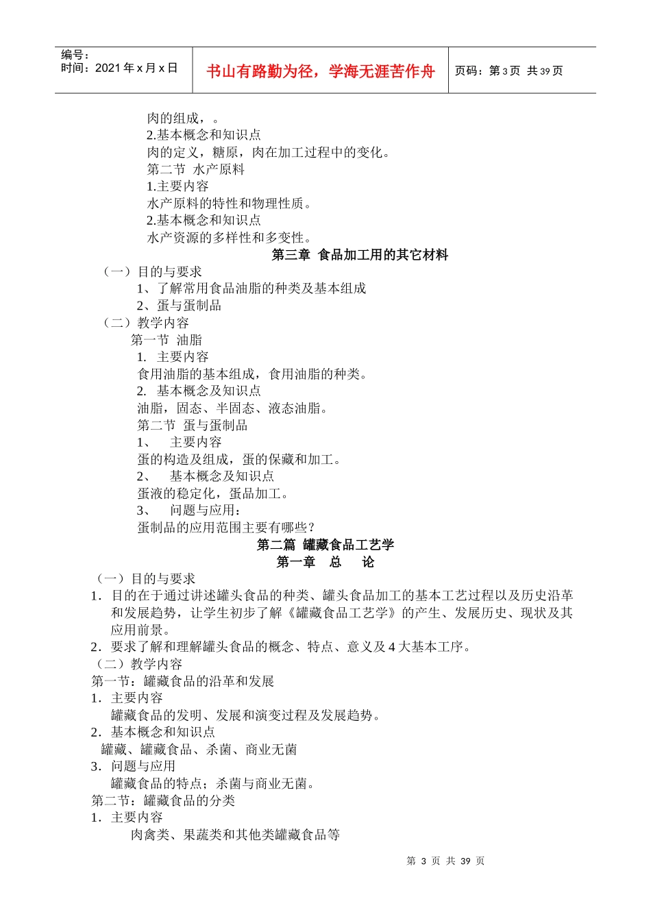 食品加工工艺教学大纲_第3页