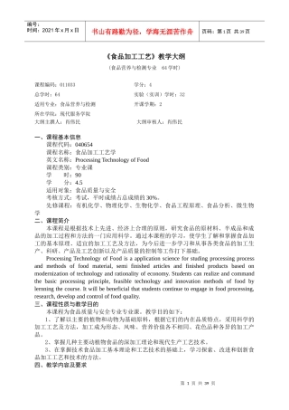 食品加工工艺教学大纲