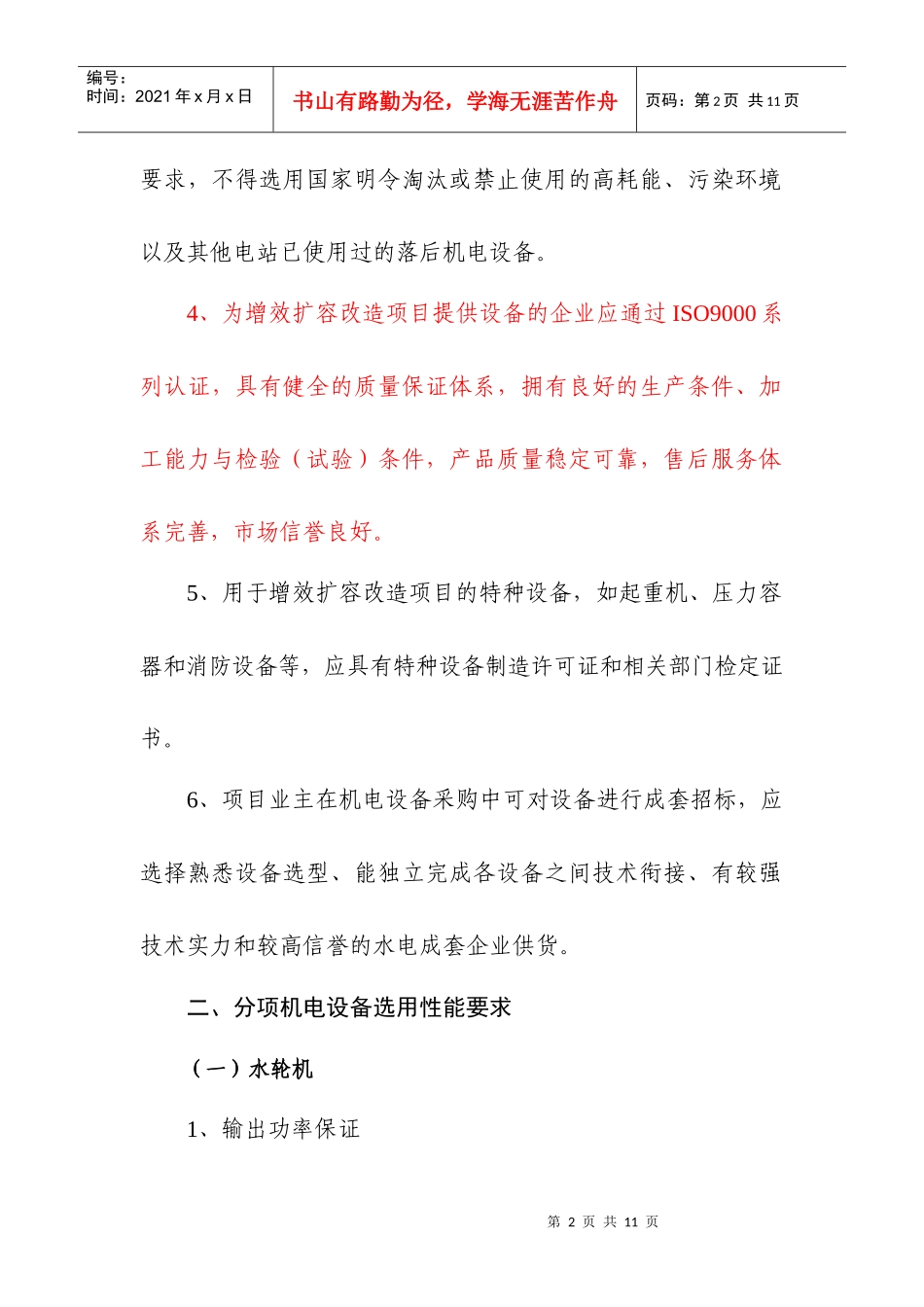 农村水电增效扩容机电设备选用指导意见书_第2页