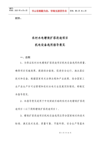 农村水电增效扩容机电设备选用指导意见书