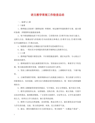 语文教学常规工作检查总结 