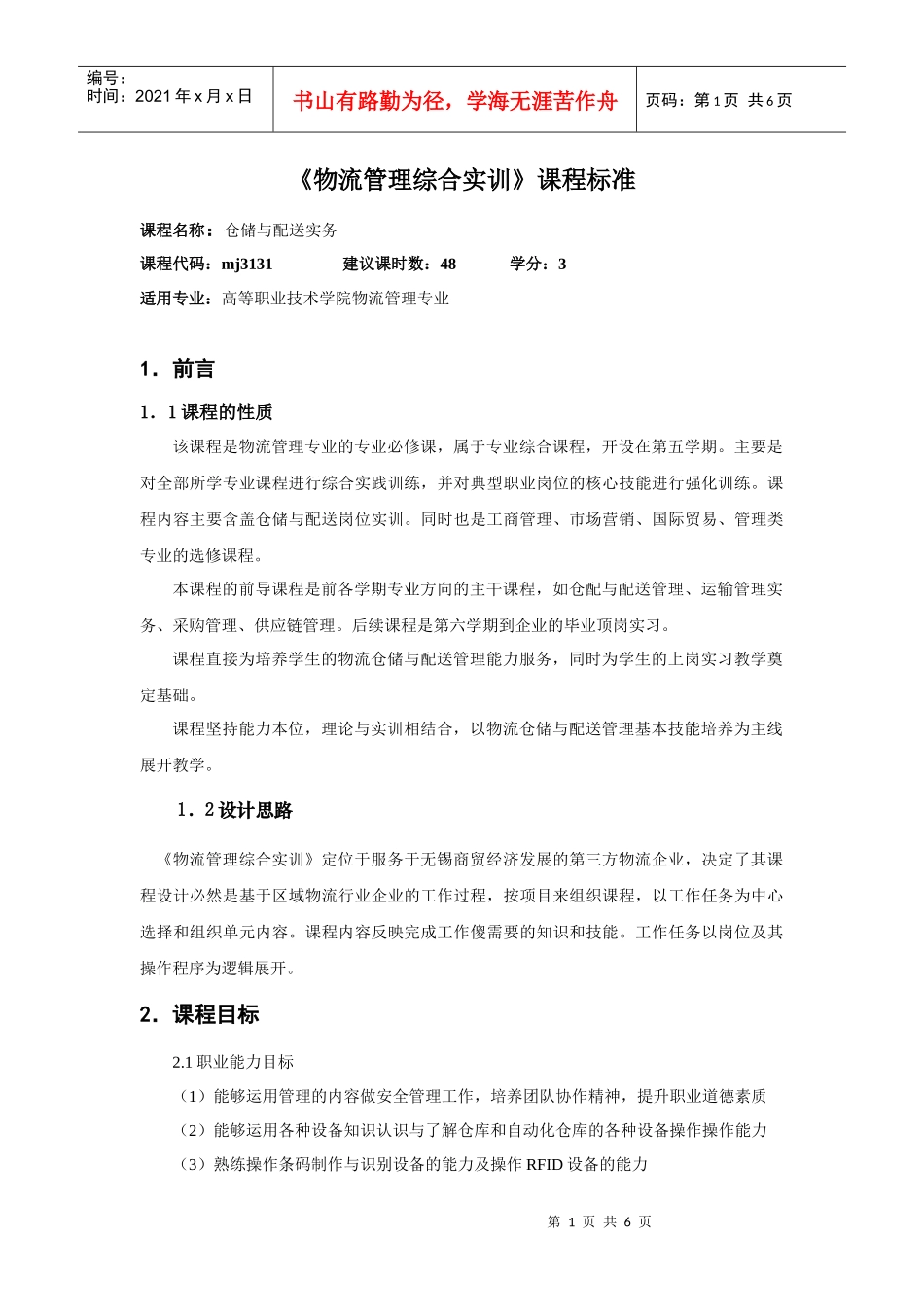 《仓储与配送实务》课程标准_第1页