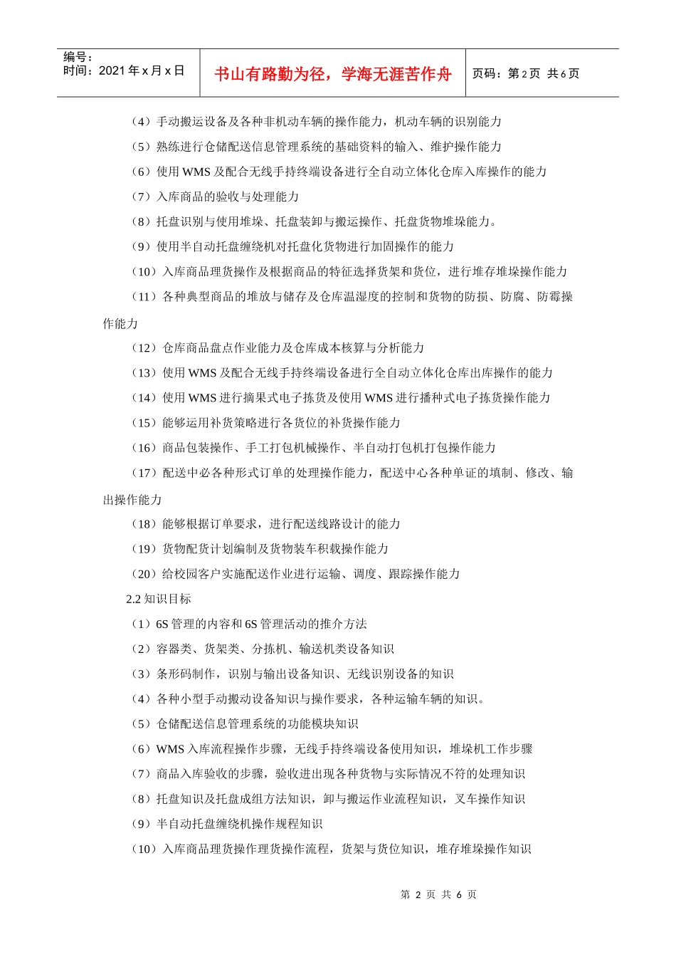 《仓储与配送实务》课程标准_第2页