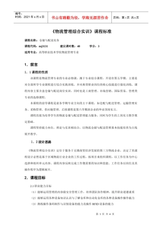 《仓储与配送实务》课程标准