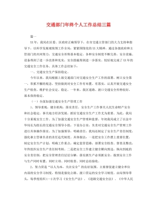 交通部门年终个人工作总结三篇 