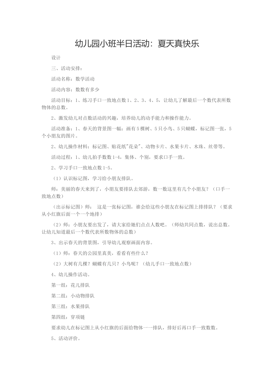 幼儿园小班半日活动：夏天真快乐_第1页