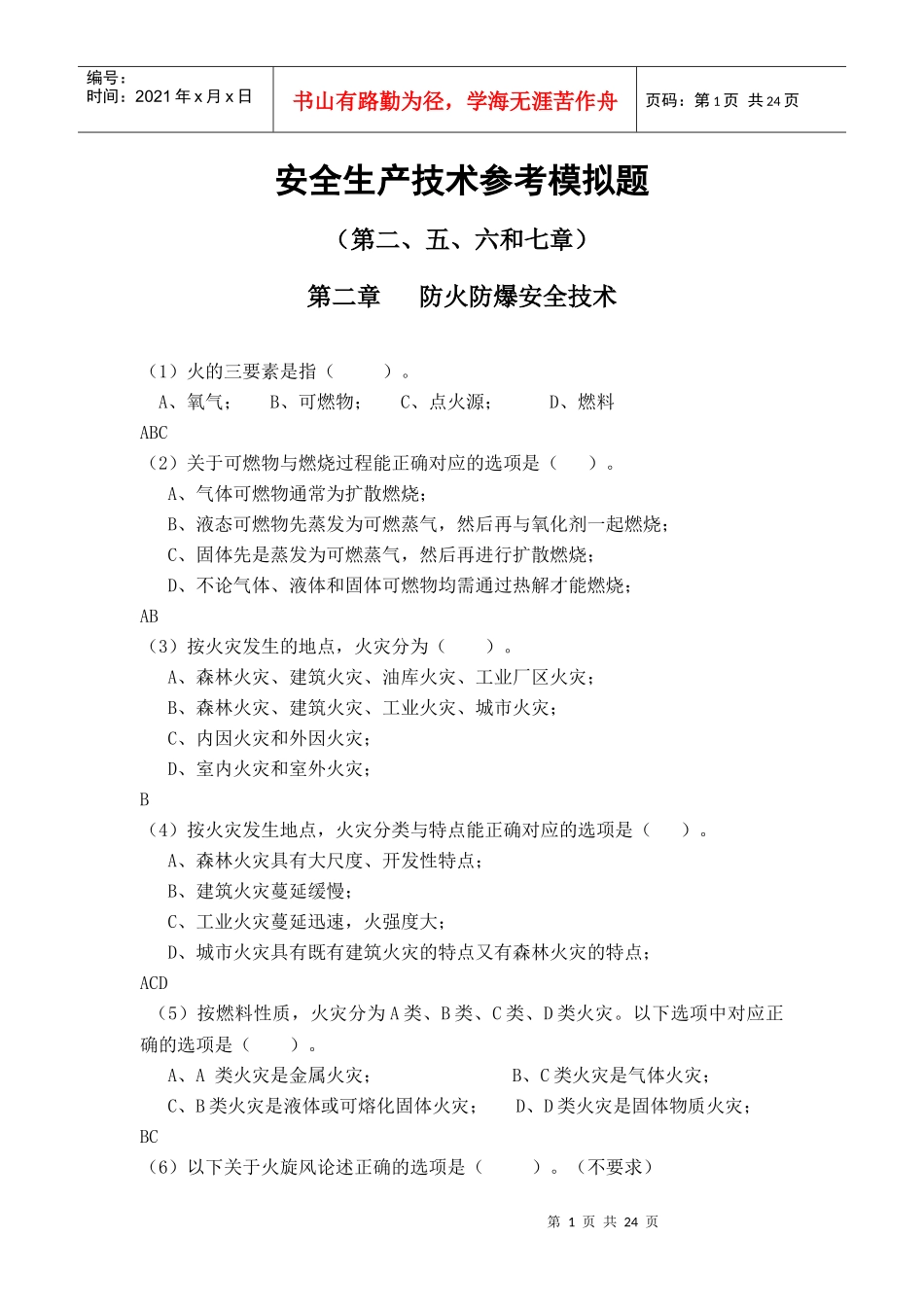 2567 章安全技术复习题_第1页