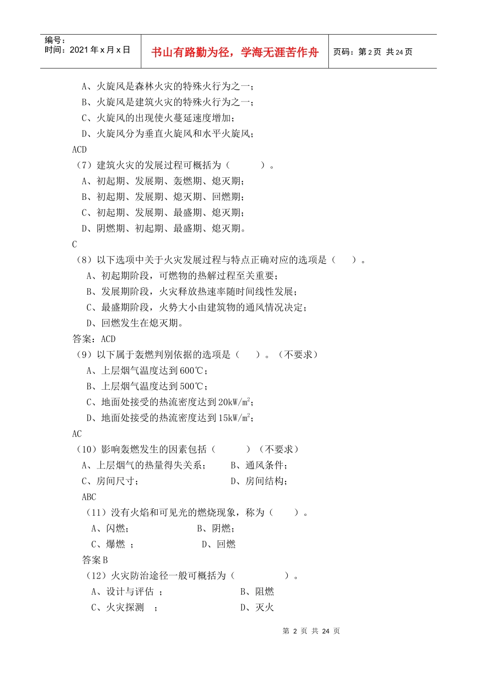 2567 章安全技术复习题_第2页