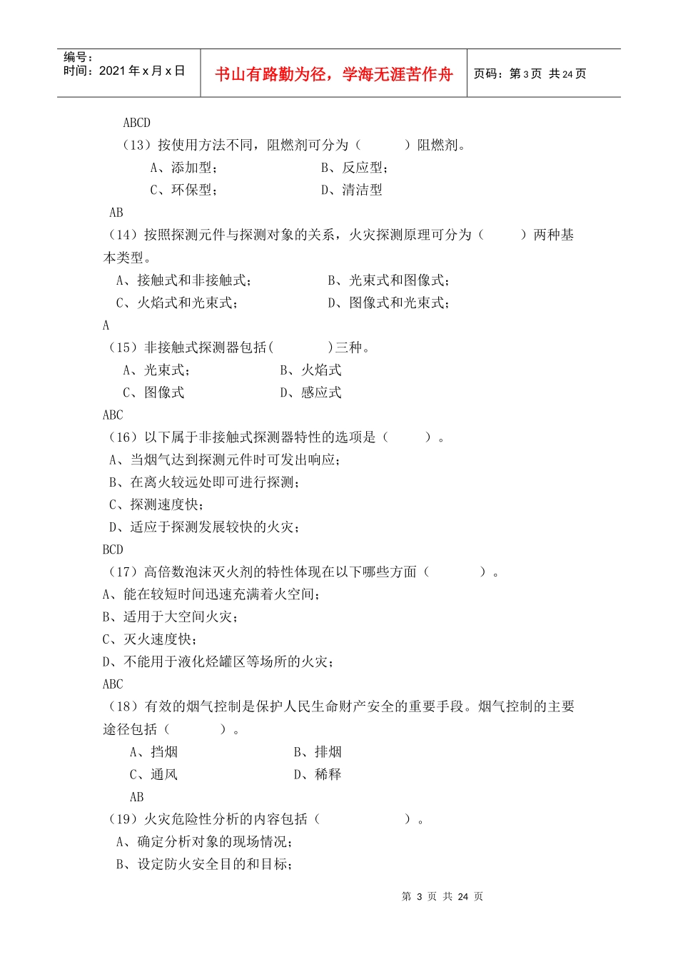 2567 章安全技术复习题_第3页