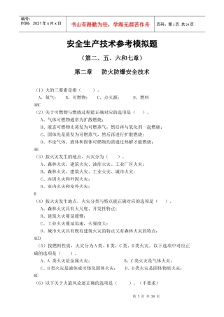 2567 章安全技术复习题