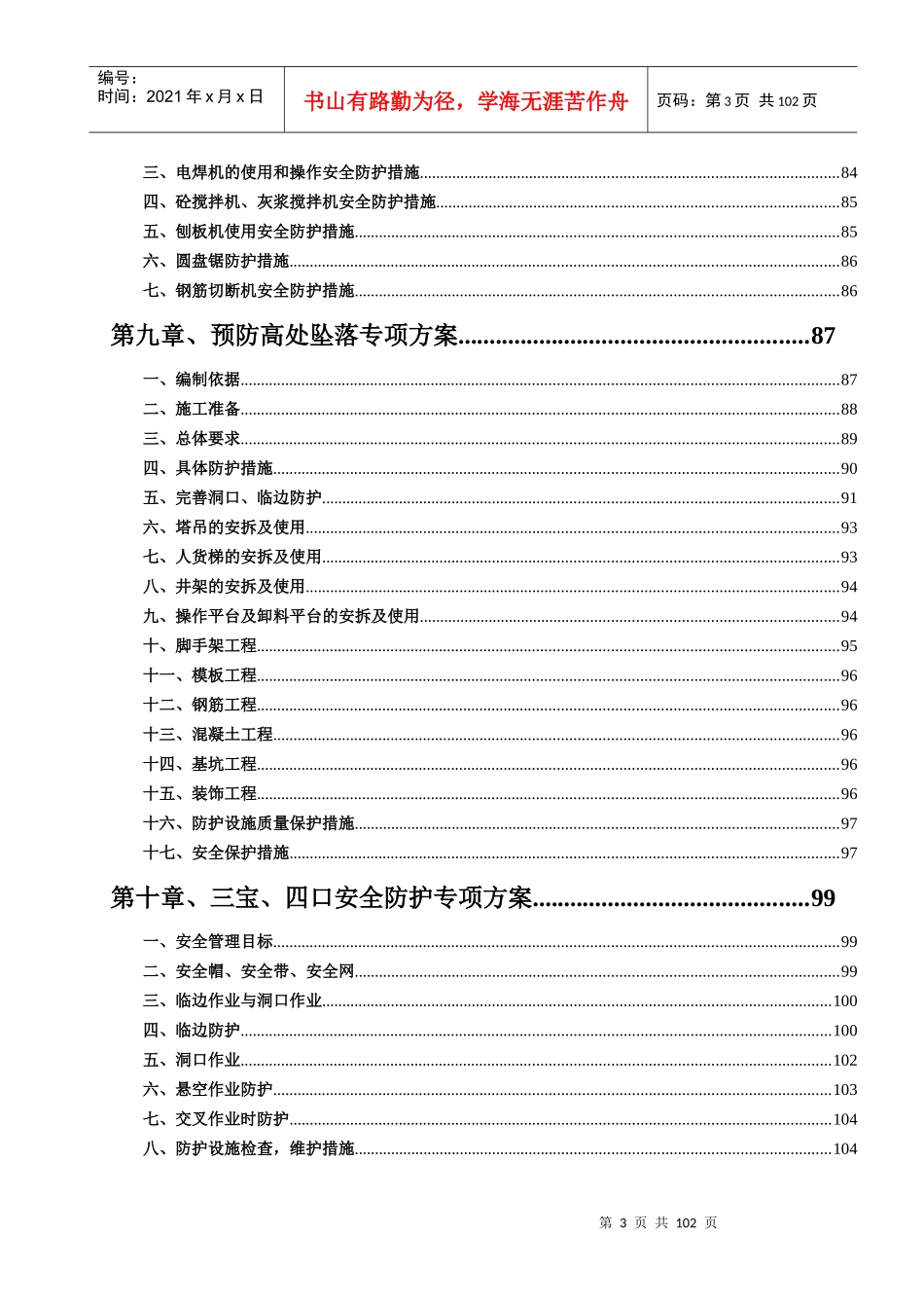 某集团公司安全生产文明施工专项方案_第3页