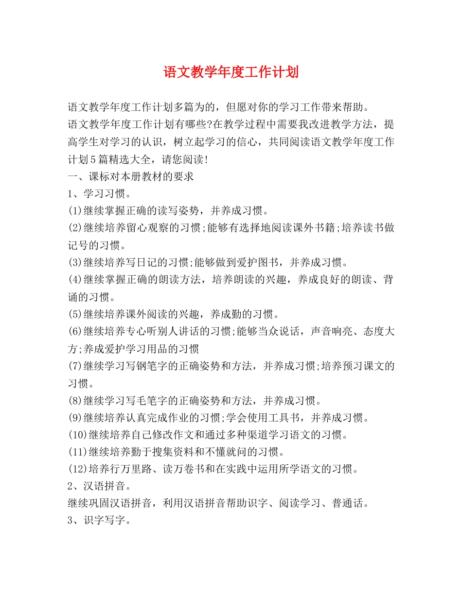 语文教学年度工作计划 _第1页