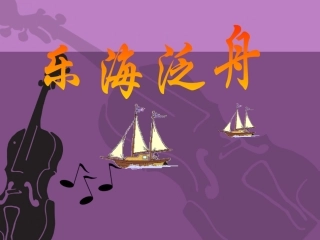 乐海泛舟课件