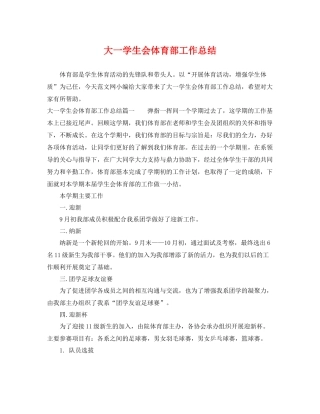 大一学生会体育部工作总结 