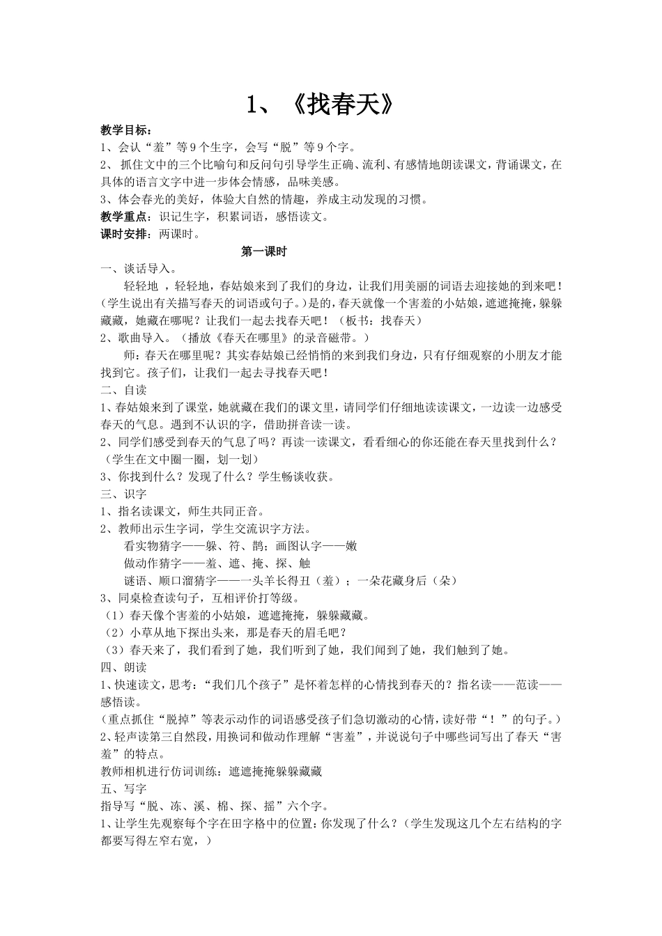 二年级《找春天》教学设计_第1页