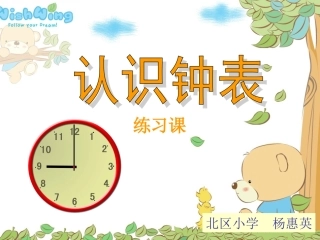 认识钟表练习课