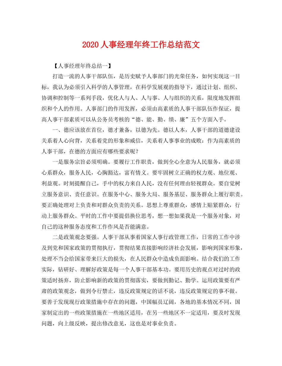 人事经理年终工作总结范文 _第1页
