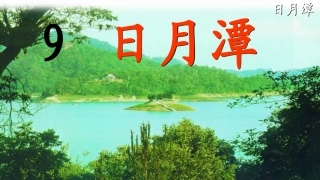 日月潭（李艳芳）