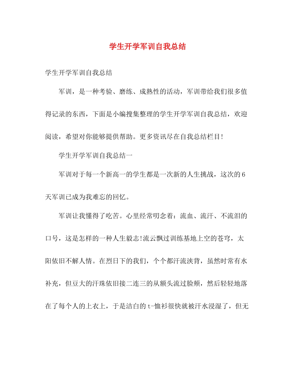 学生开学军训自我总结 _第1页