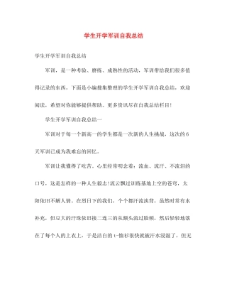 学生开学军训自我总结 