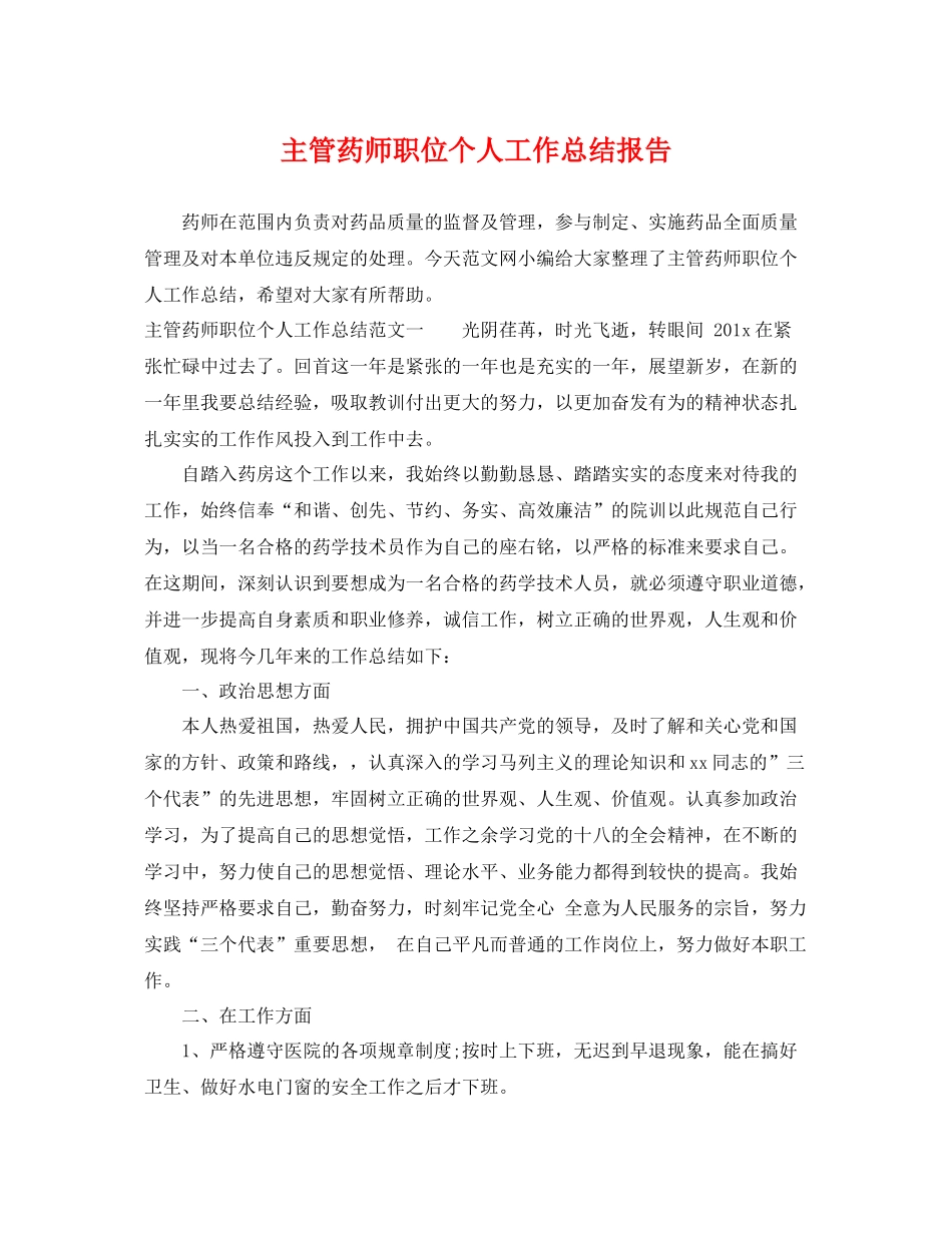 主管药师职位个人工作总结报告 _第1页