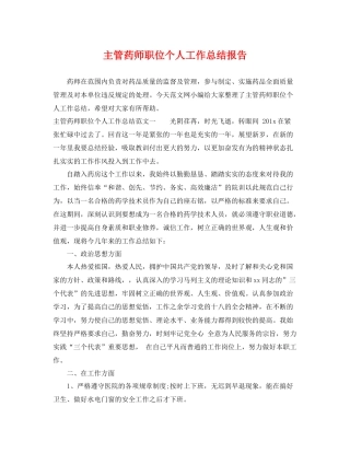 主管药师职位个人工作总结报告 