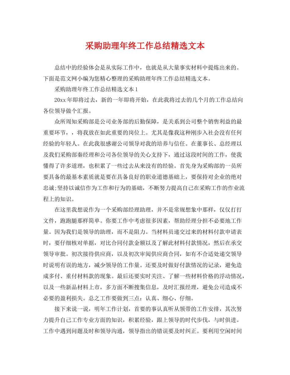 采购助理年终工作总结精选文本 _第1页