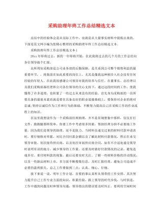 采购助理年终工作总结精选文本 