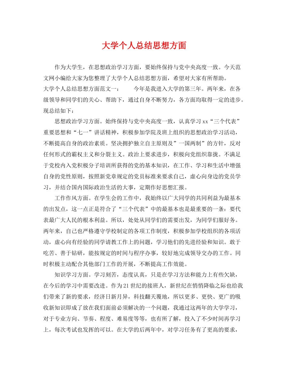 大学个人总结思想方面 _第1页