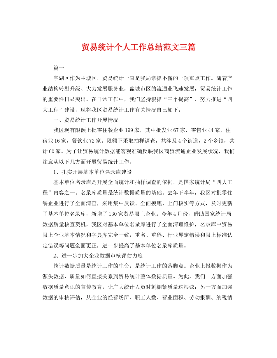 贸易统计个人工作总结范文三篇 _第1页