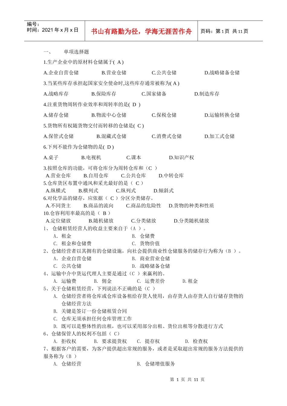 仓储管理复习_第1页