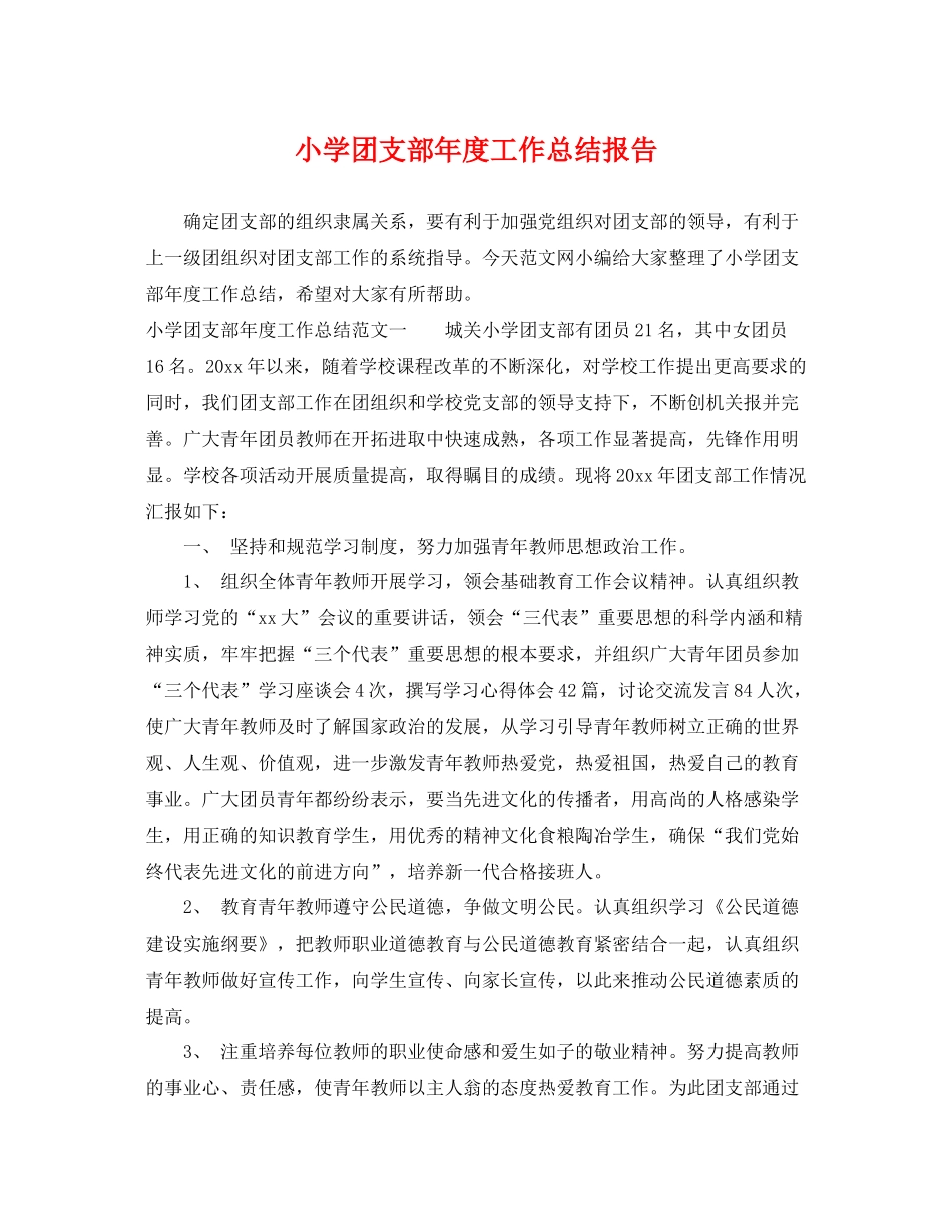 小学团支部年度工作总结报告 _第1页