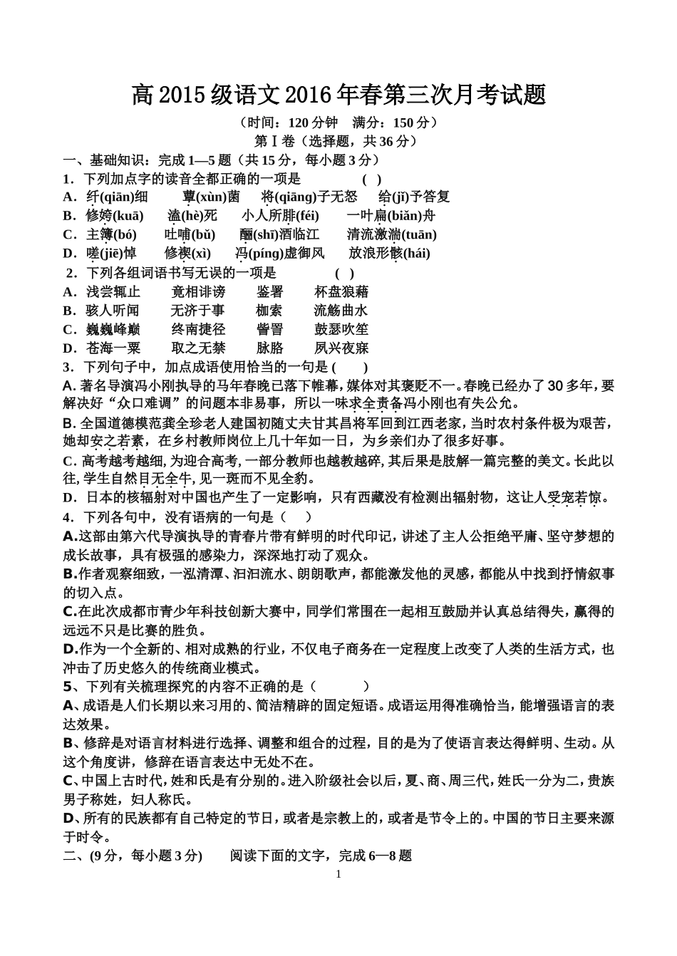 高2015级语文2016年春第三次月考试题_第1页