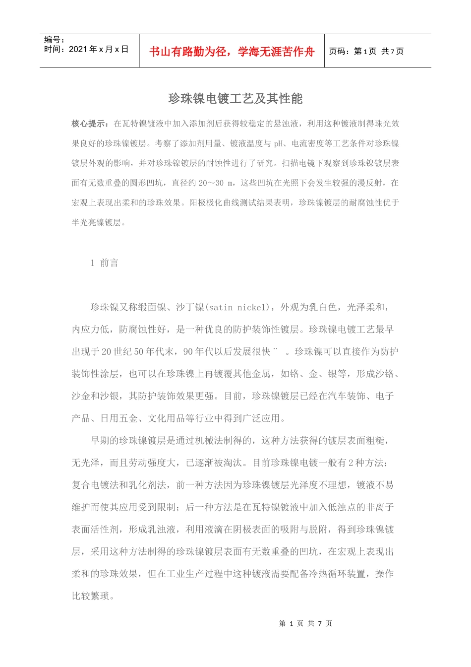 珍珠镍电镀工艺及其性能_第1页