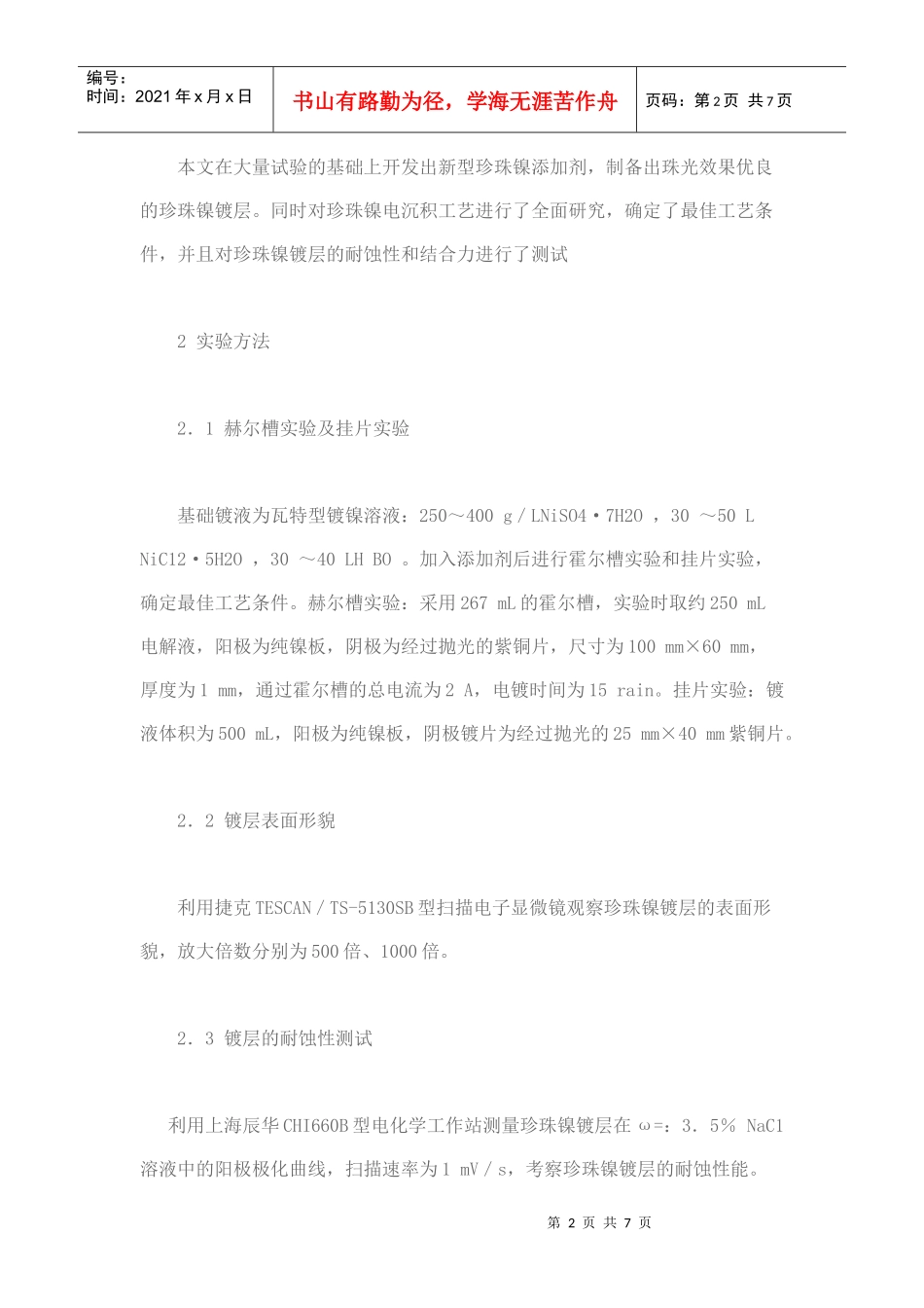 珍珠镍电镀工艺及其性能_第2页