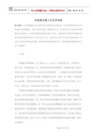 珍珠镍电镀工艺及其性能