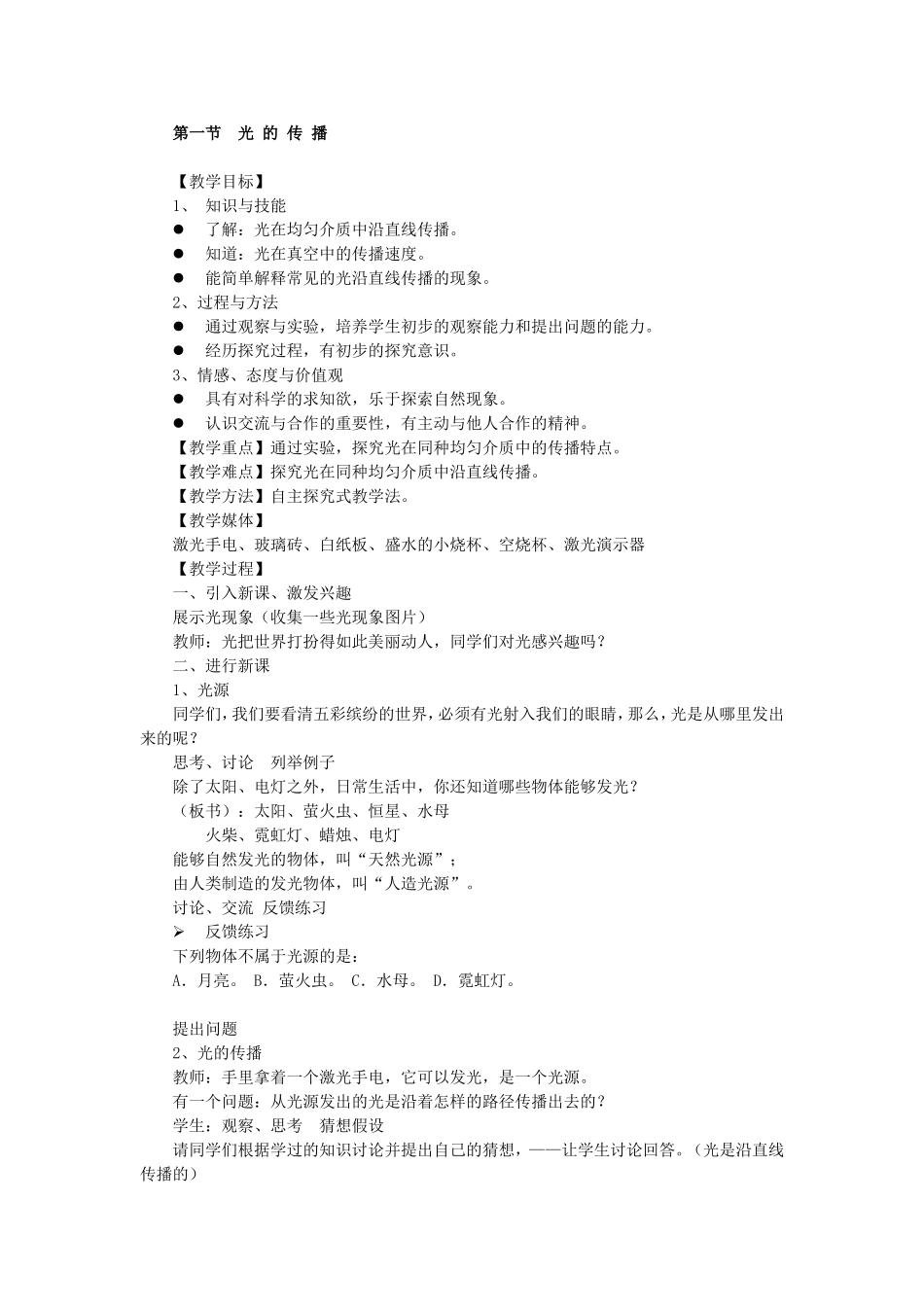 第一节《光的传播》教学设计_第1页