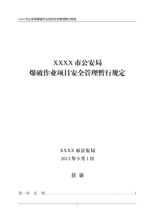 XXX市公安局爆破作业项目安全管理暂行规定