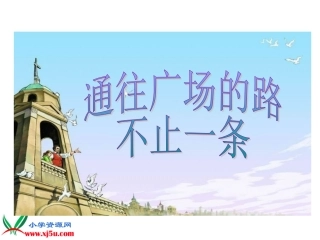 《通往广场的路不止一条》PPT课件