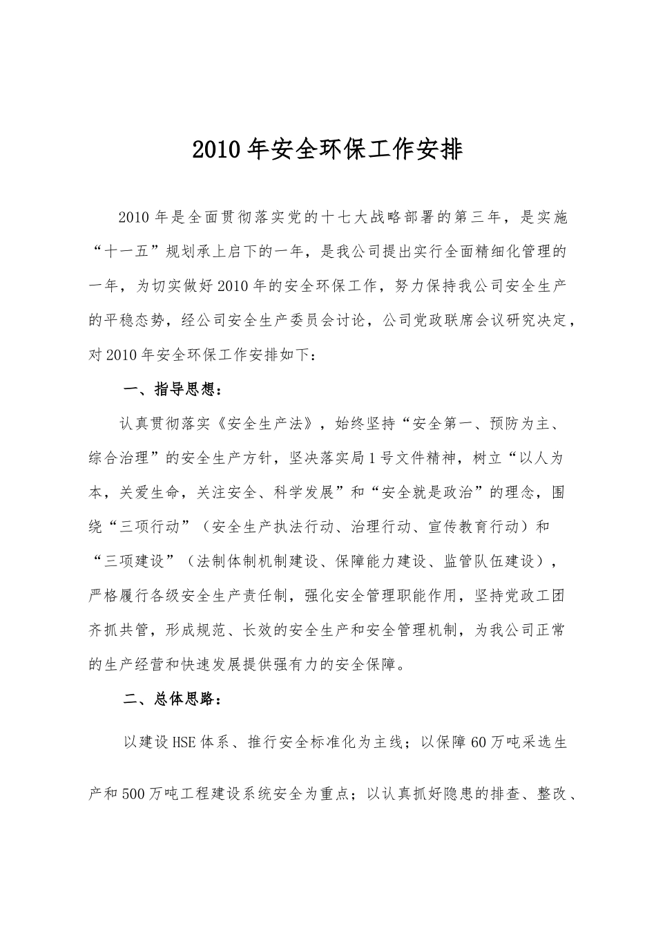 年度安全环保工作安排_第1页