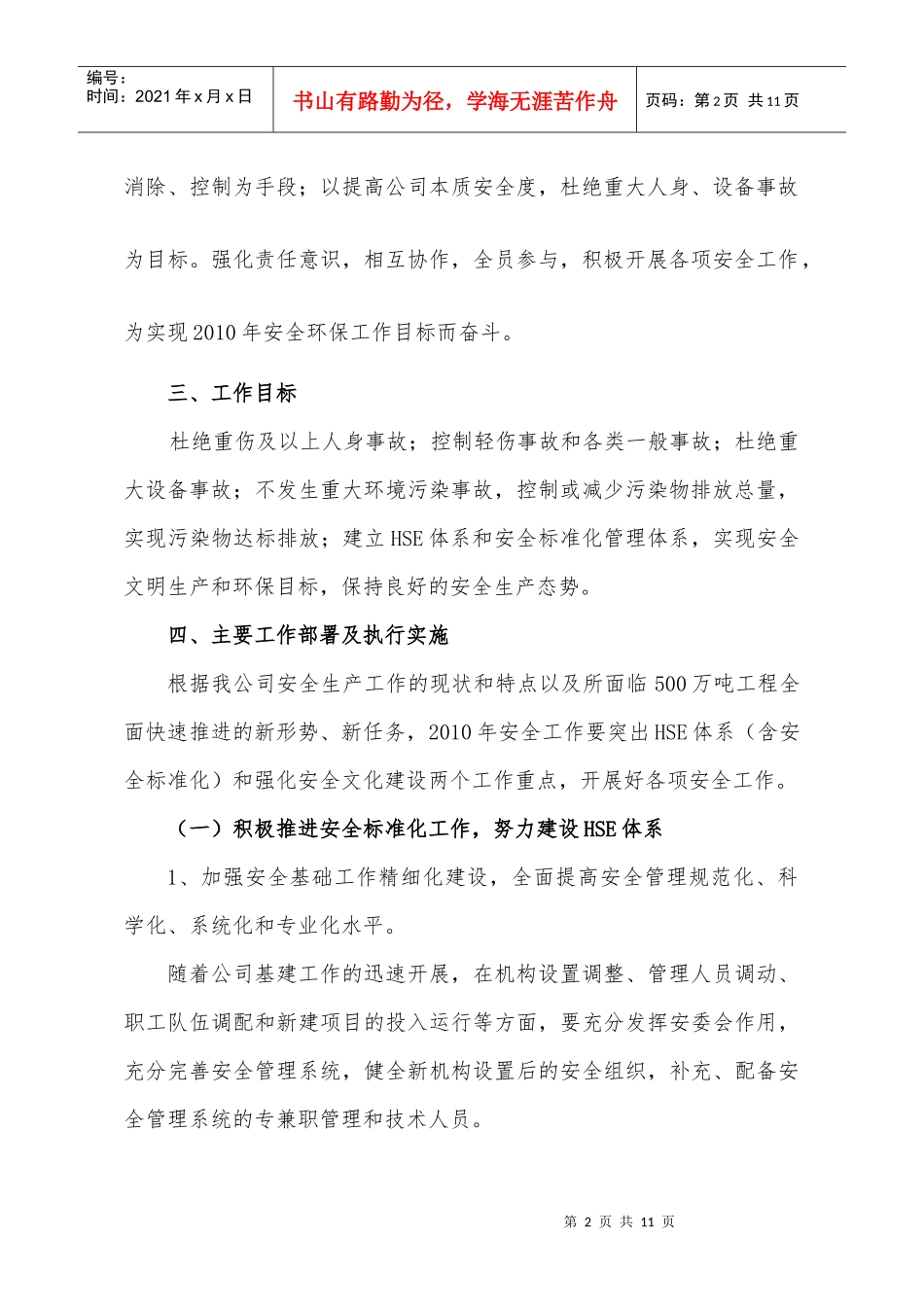 年度安全环保工作安排_第2页