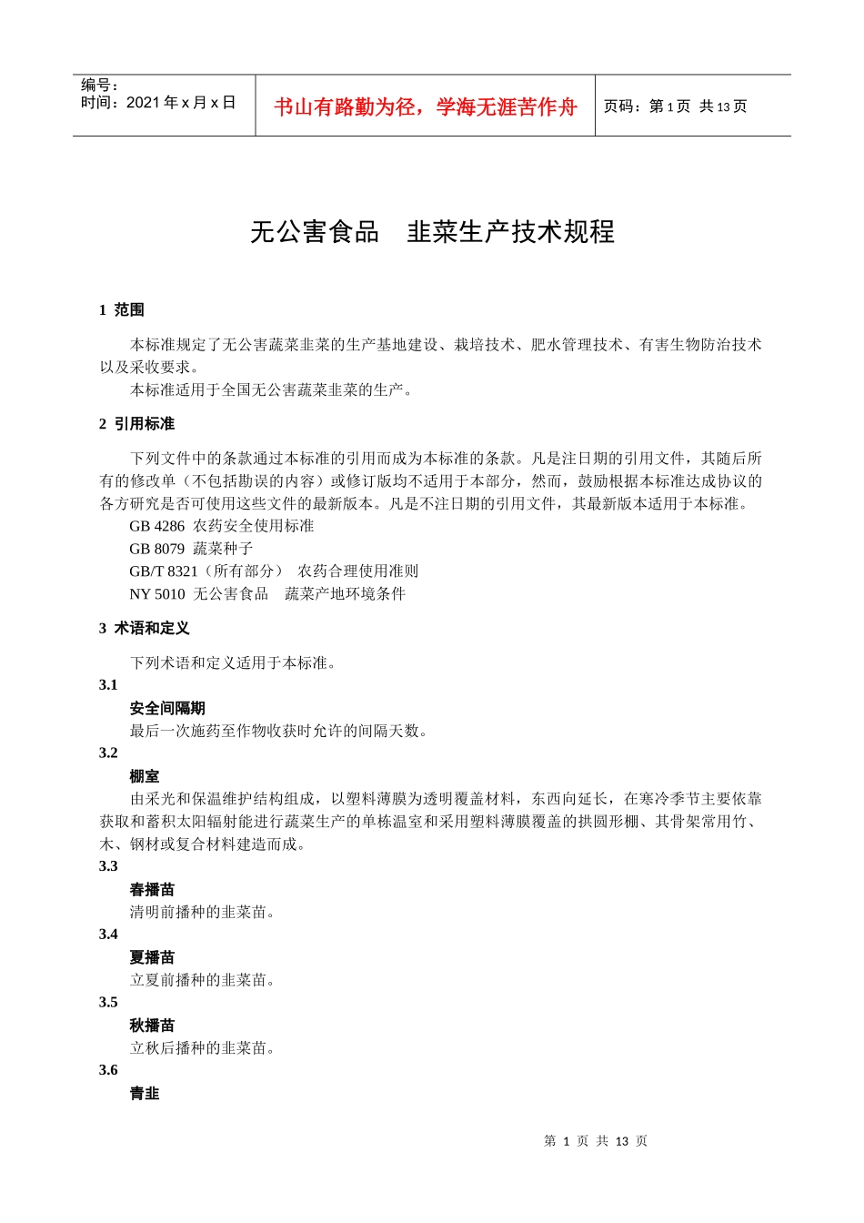 无公害韭菜生产技术规程_第3页