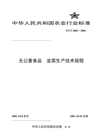 无公害韭菜生产技术规程