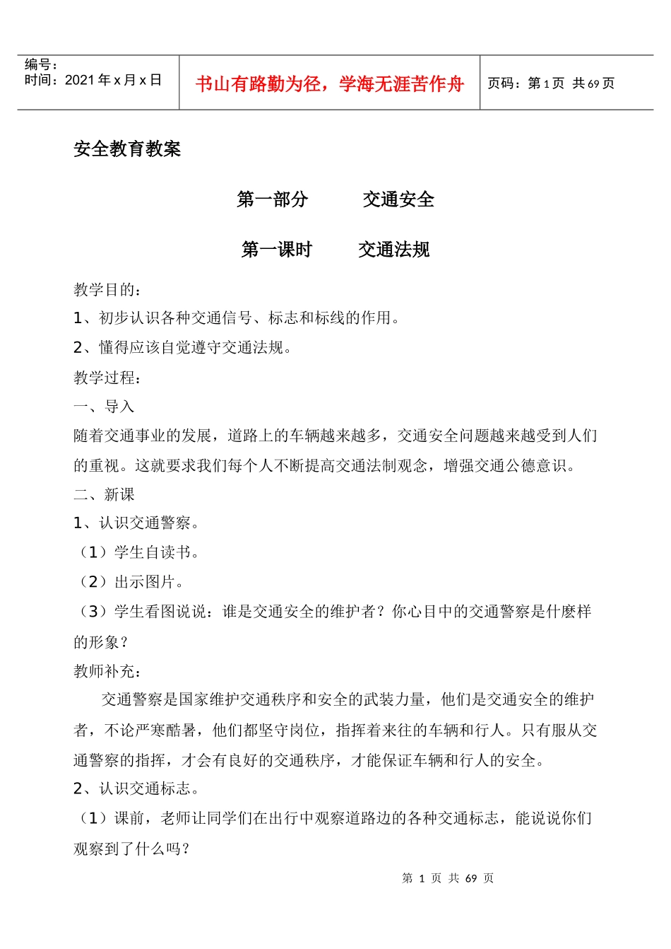 安全教育教案全集_第1页