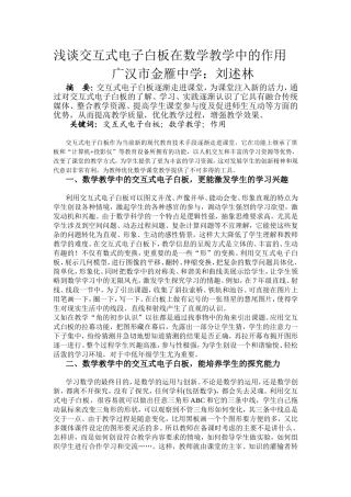 浅谈交互式电子白板在数学教学中的作用