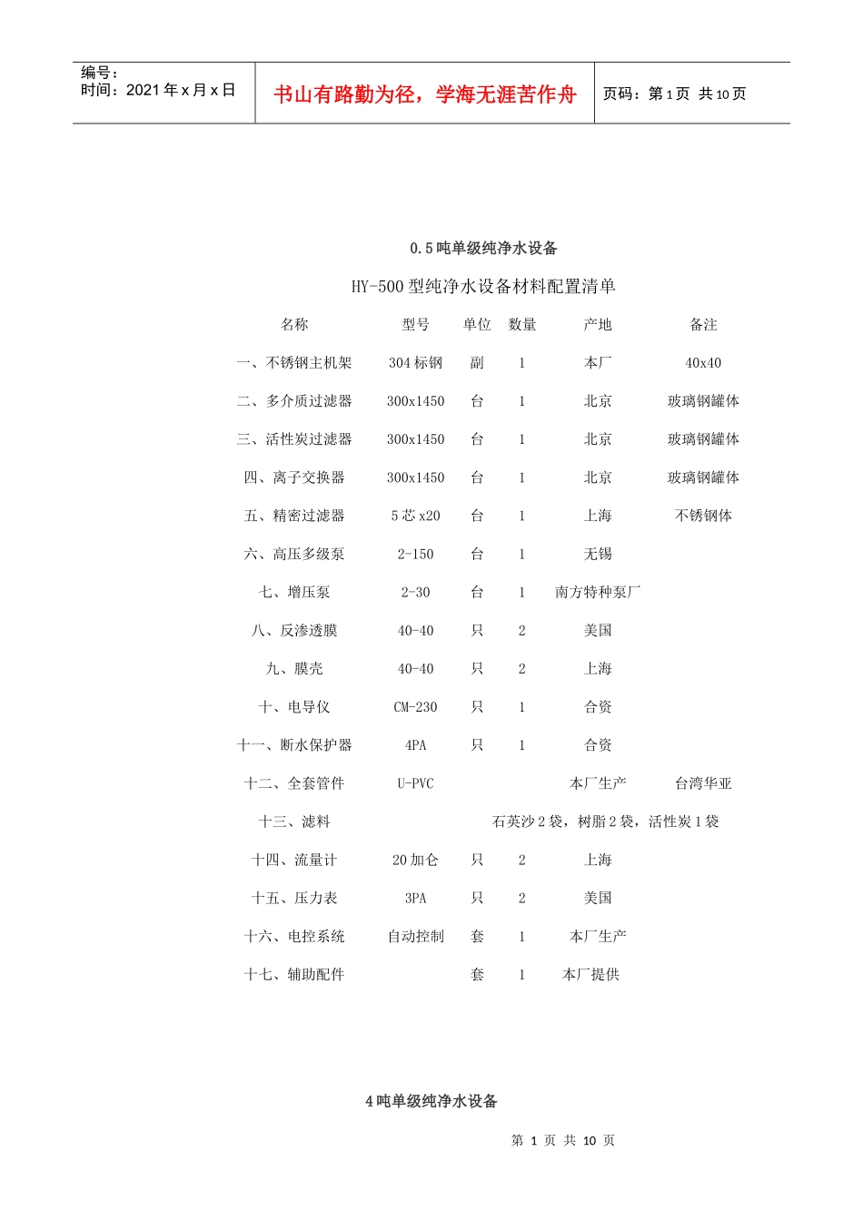 6吨单级纯净水设备说明_第1页