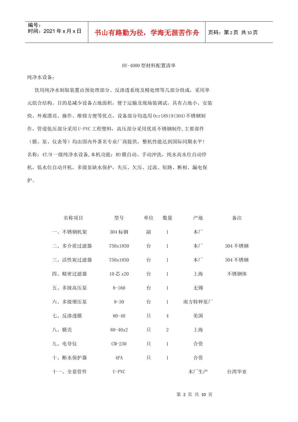 6吨单级纯净水设备说明_第2页
