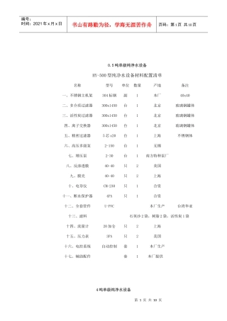 6吨单级纯净水设备说明