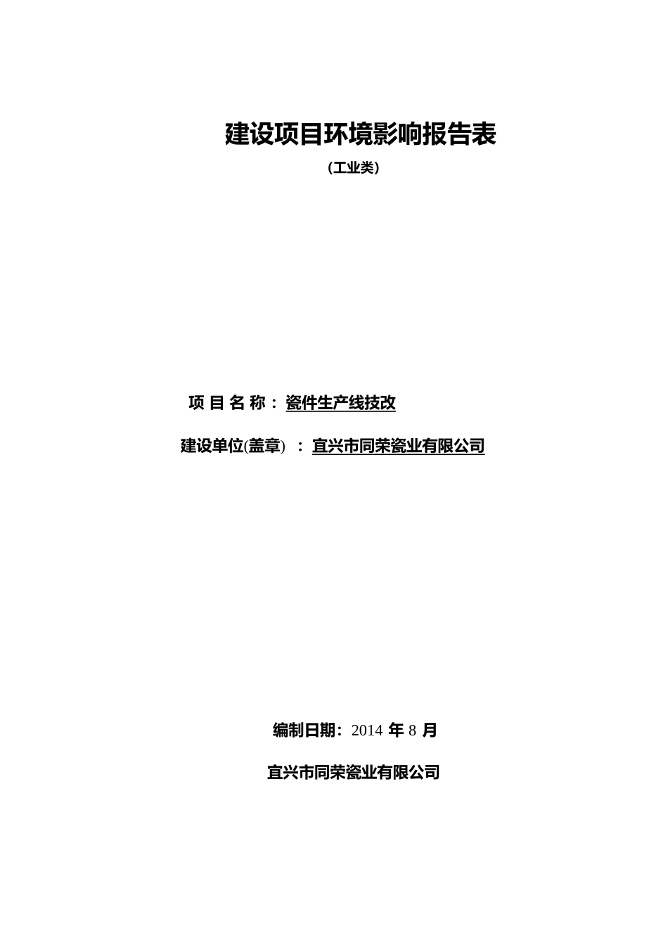 瓷件生产线技改建设项目环境影响报告表_第1页